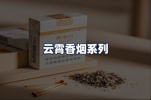 云霄香烟系列